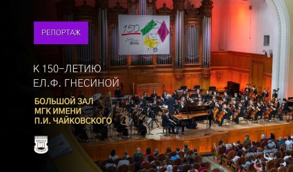 Концерт в Большом зале Московской консерватории (к 150-летию Ел.Ф. Гнесиной)