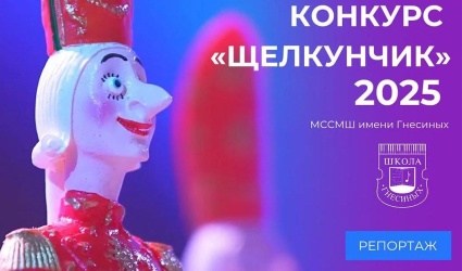 XXV Международный телевизионный конкурс юных музыкантов "Щелкунчик"
