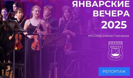 XIX Детский фестиваль искусств «Январские вечера»