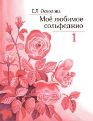 Е. Л. Осколова. «Мое любимое сольфеджио»: в 5 частях