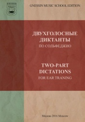 Двухголосные диктанты по сольфеджио / Сост. Н.Г. Зенкина, Е.Е. Шельтинг, Т.В. Федченко, М.А. Липатова