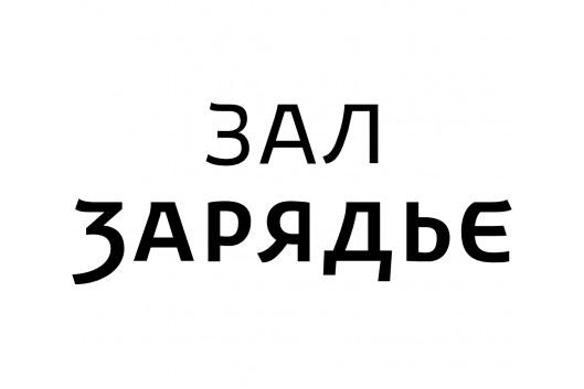 Московский концертный зал «Зарядье»