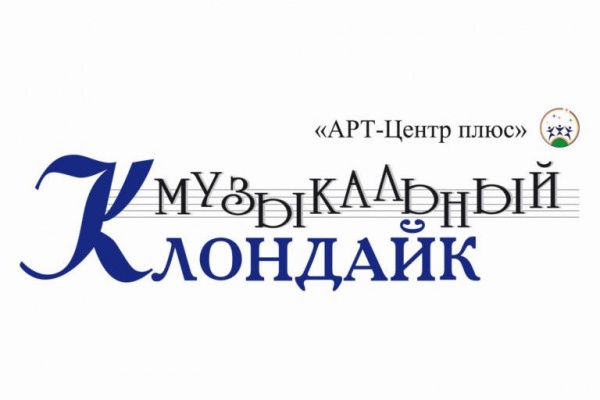 Информационное агентство «Музыкальный клондайк» и Многопрофильная компания «Арт-Центр Плюс»